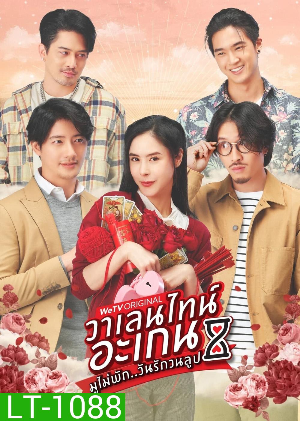 วาเลนไทน์ อะเกน มูไม่พัก..วันรักวนลูป (2023) 9 ตอน