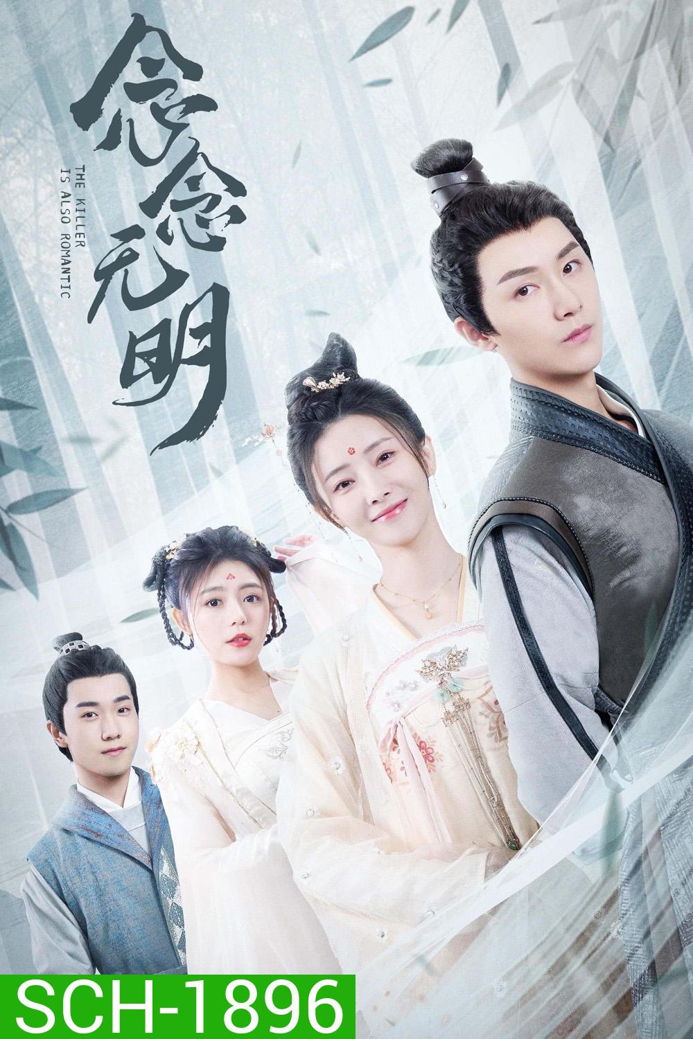 The Killer is Also Romantic (2022) ว่าด้วยชีวิตรักของนักฆ่า (18 ตอน)