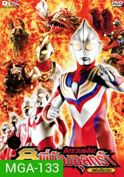 Ultraman Mebius & Superior 8 Ultraman Brothers Movie ศึกรวมพลัง! 8 พี่น้องอุลตร้า