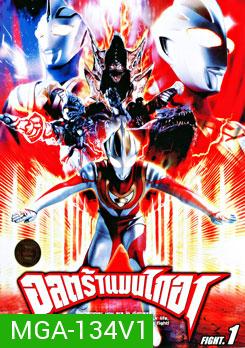 Ultraman Gaia: Fight 1 อุลตร้าแมนไกอา