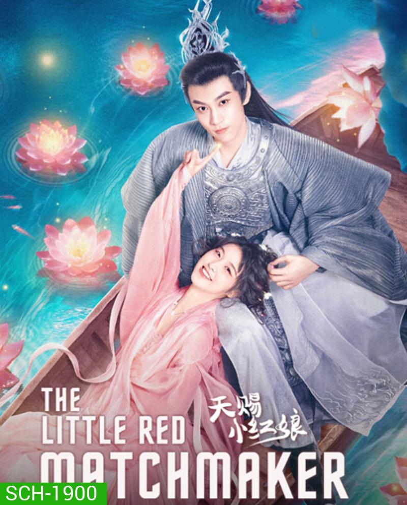 The Little Red Matchmaker (2024) แม่สื่อฟ้าประทาน (24 ตอน)