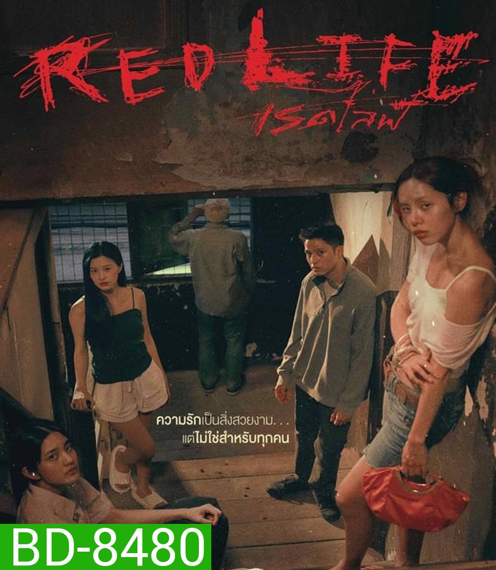 Red Life เรดไลฟ์ (2023)