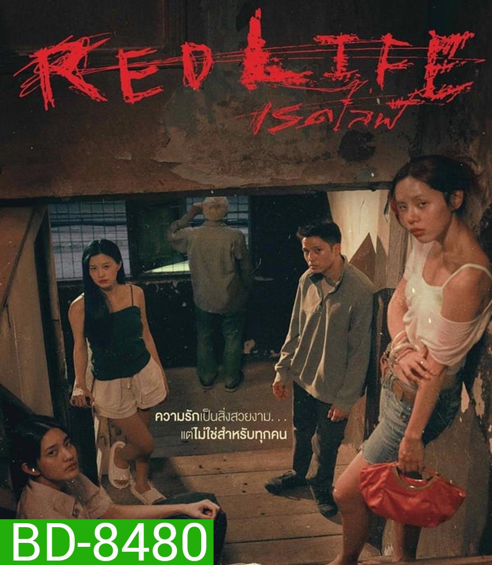 Red Life เรดไลฟ์ (2023)