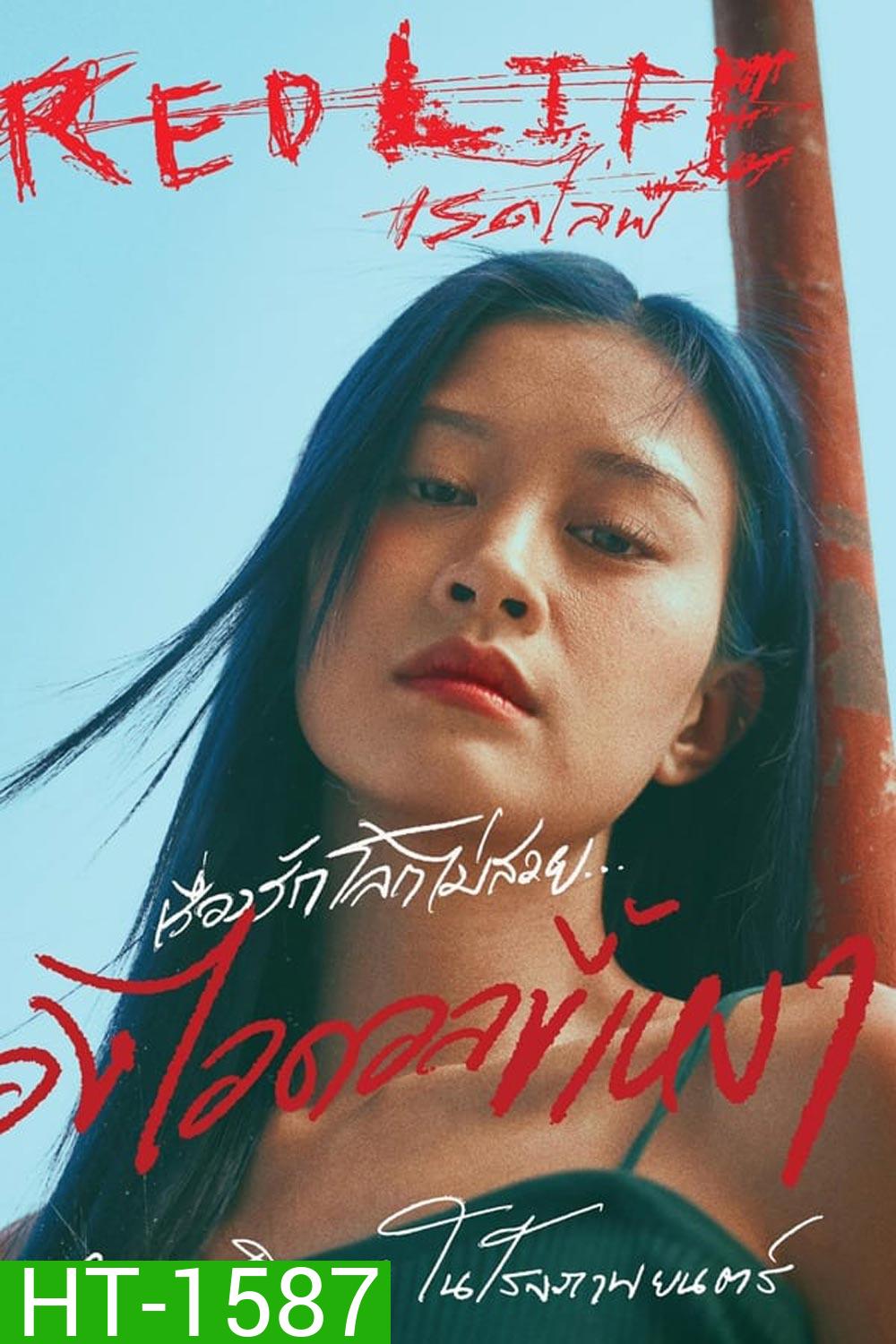 Red Life เรดไลฟ์ (2023)
