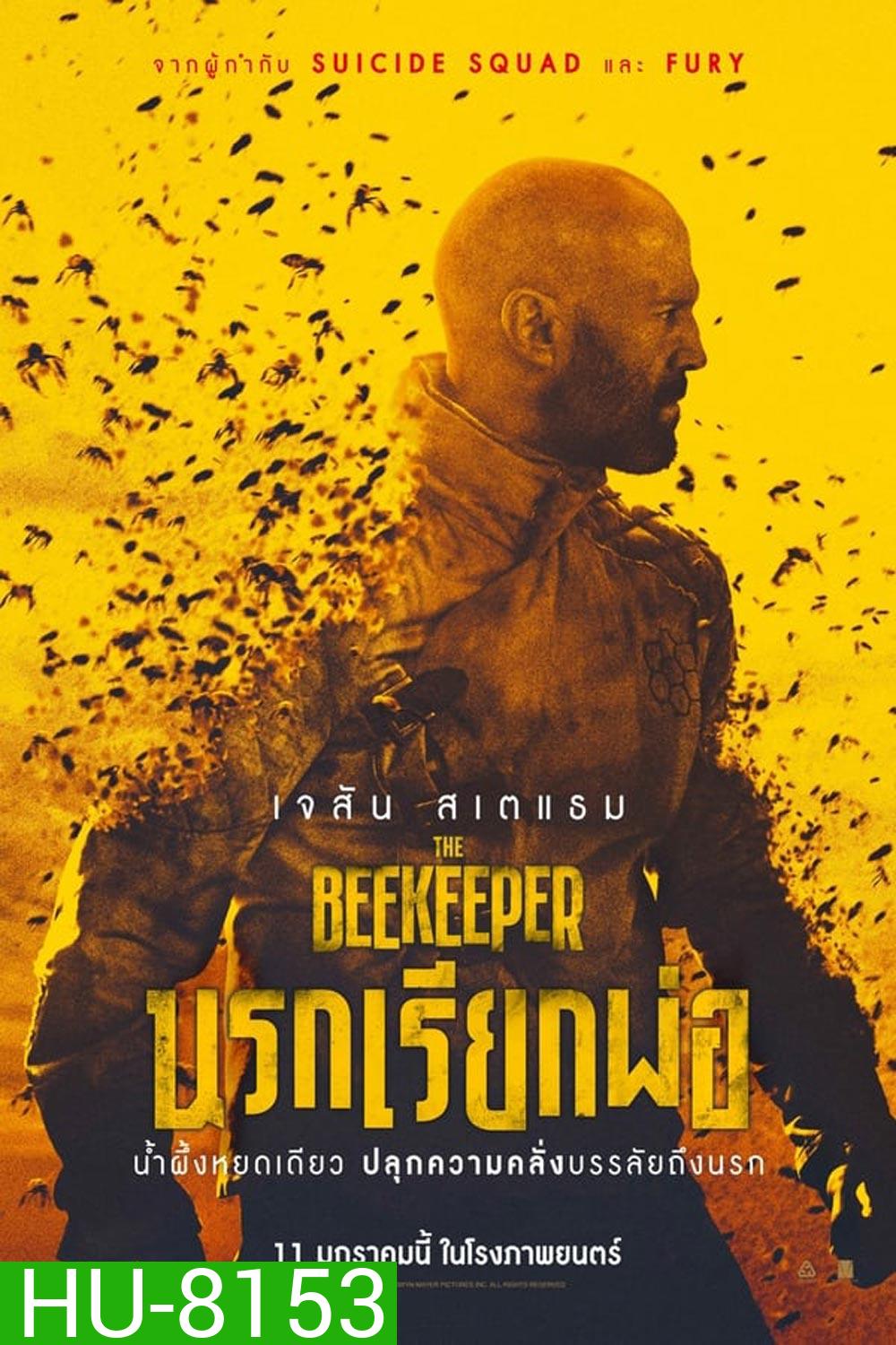 The Beekeeper นรกเรียกพ่อ (2024)
