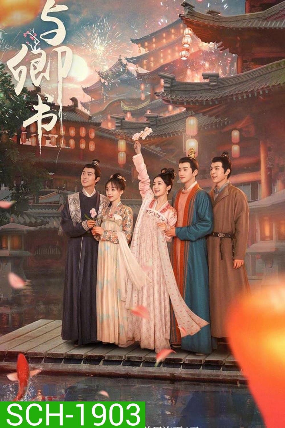 Fairyland Romance (2023) มหัศจรรย์รักแดนดอกท้อ