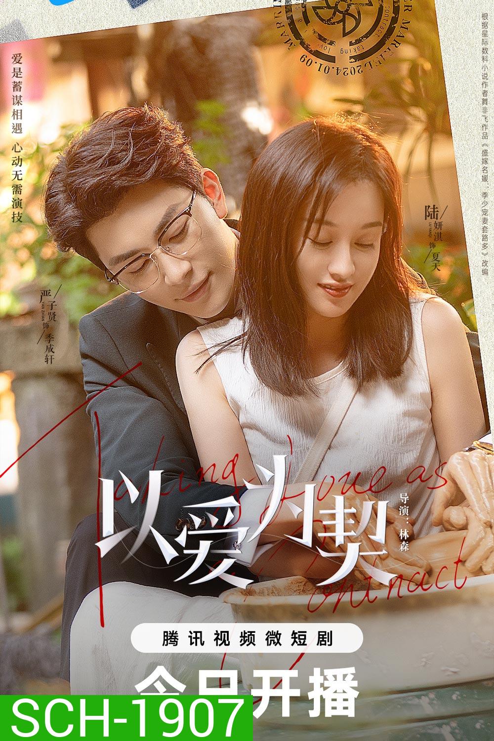 สัญญาว่าจะไม่รัก Taking Love as a Contract (2024)