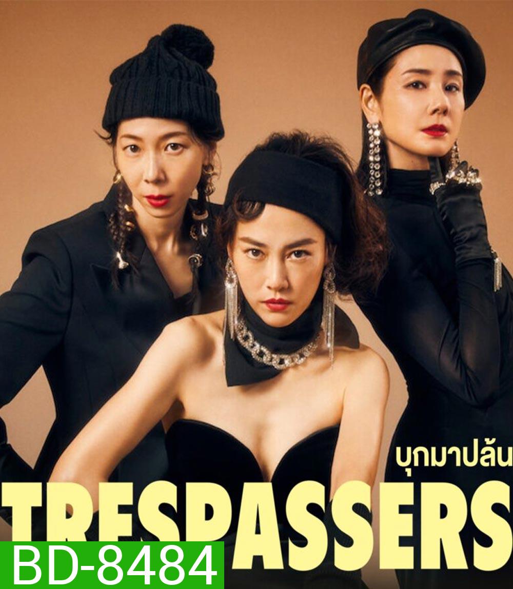 Trespassers (2024) บุกมาปล้น