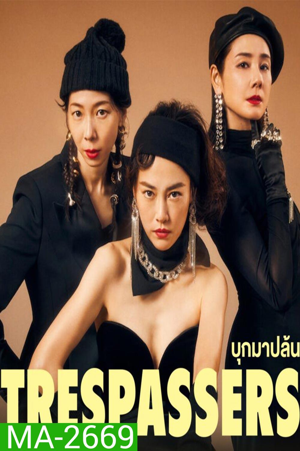 Trespassers (2024) บุกมาปล้น