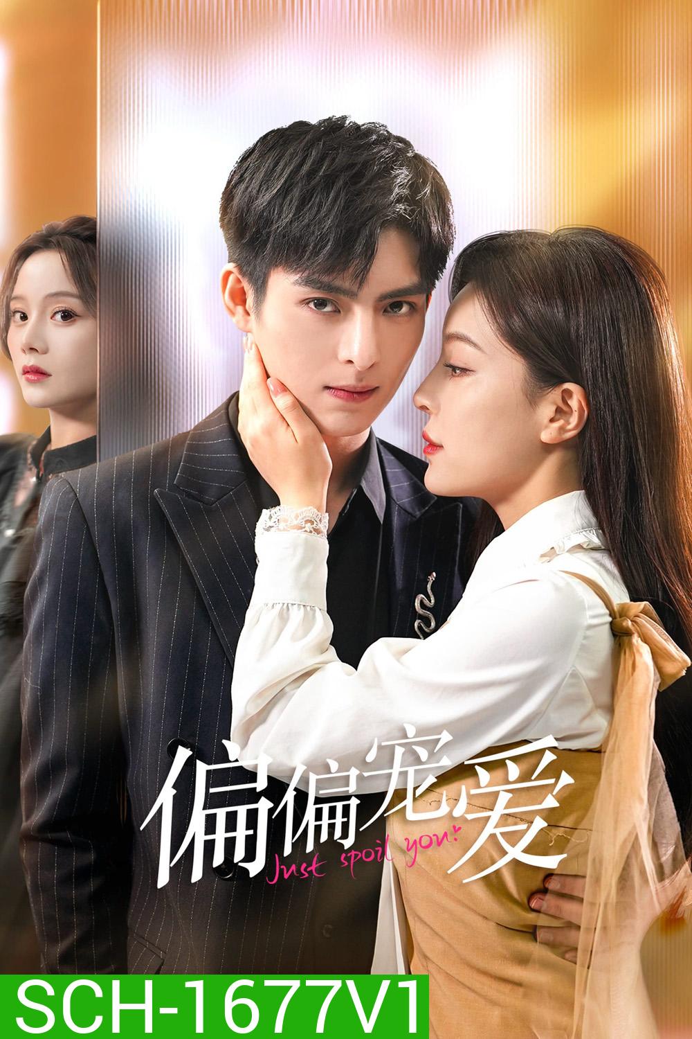 สุขใจได้รักเธอ Just Spoil You (2023) 20 ตอนจบ