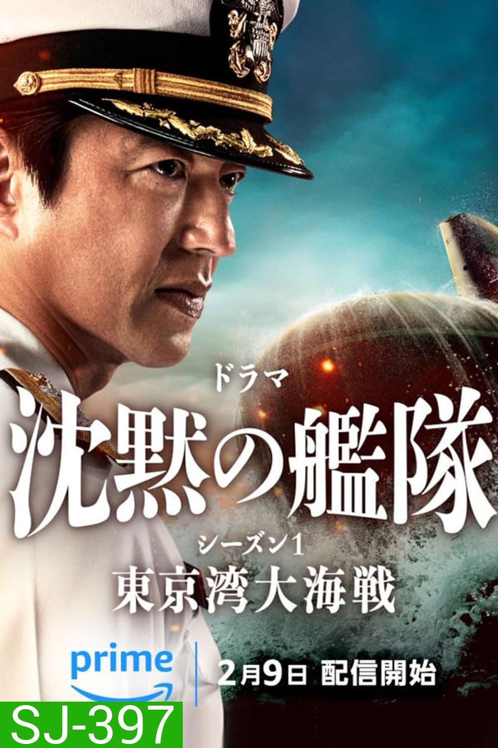 The Silent Service ยุทธการใต้สมุทร (2024) (ตอน 7-8 เสียงไทยเท่านั้น)