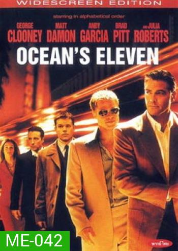 OCEAN S ELEVEN คนเหนือเมฆปล้นลอกคราบ