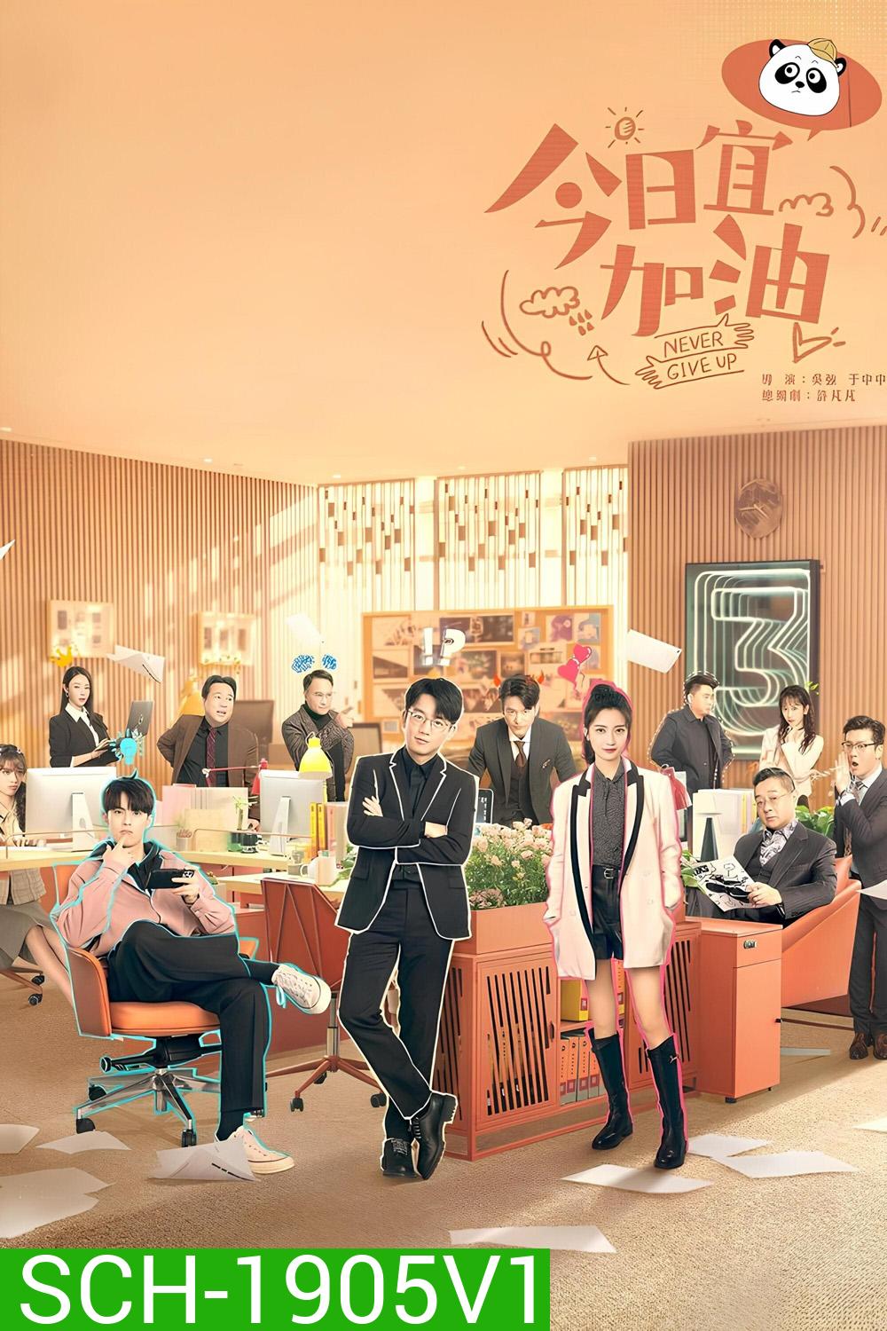 ออฟฟิศนี้ยังมีหวัง Never Give Up (2023) 40 ตอน
