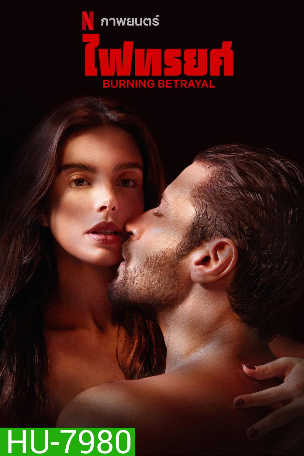 ไฟทรยศ Burning Betrayal (2023)