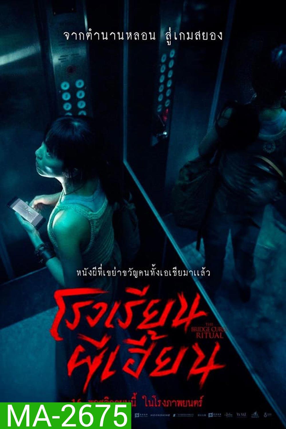 The Bridge Curse Ritual โรงเรียนผีเฮี้ยน (2023)