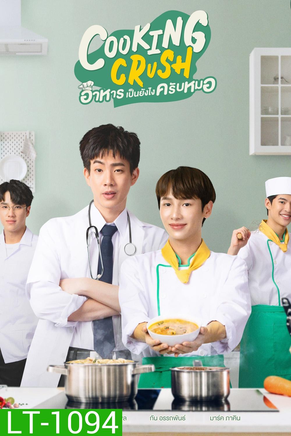 Cooking Crush อาหารเป็นยังไงครับหมอ (2023) 12 ตอน
