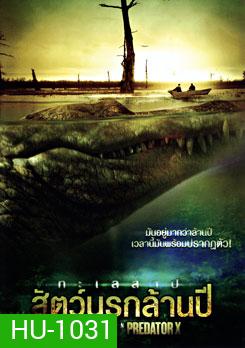 Xtinction Predator X ทะเลสาป สัตว์นรกล้านปี