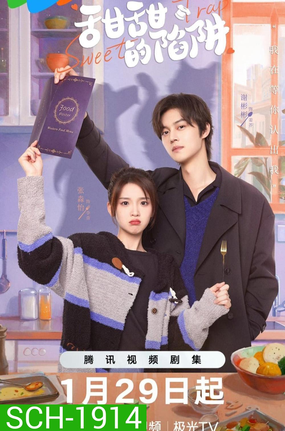 Sweet Trap (2024) สูตรลับรักรสหวาน (24 ตอน)