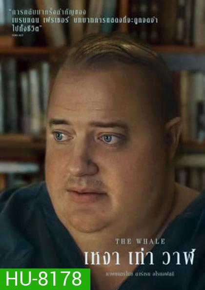 The Whale เหงา เท่า วาฬ (2022)