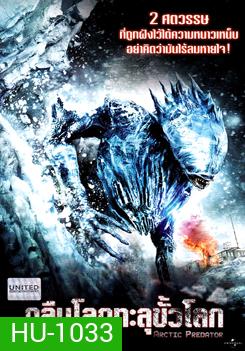 Arctic Predator กลืนโลกทะลุขั้วโลก