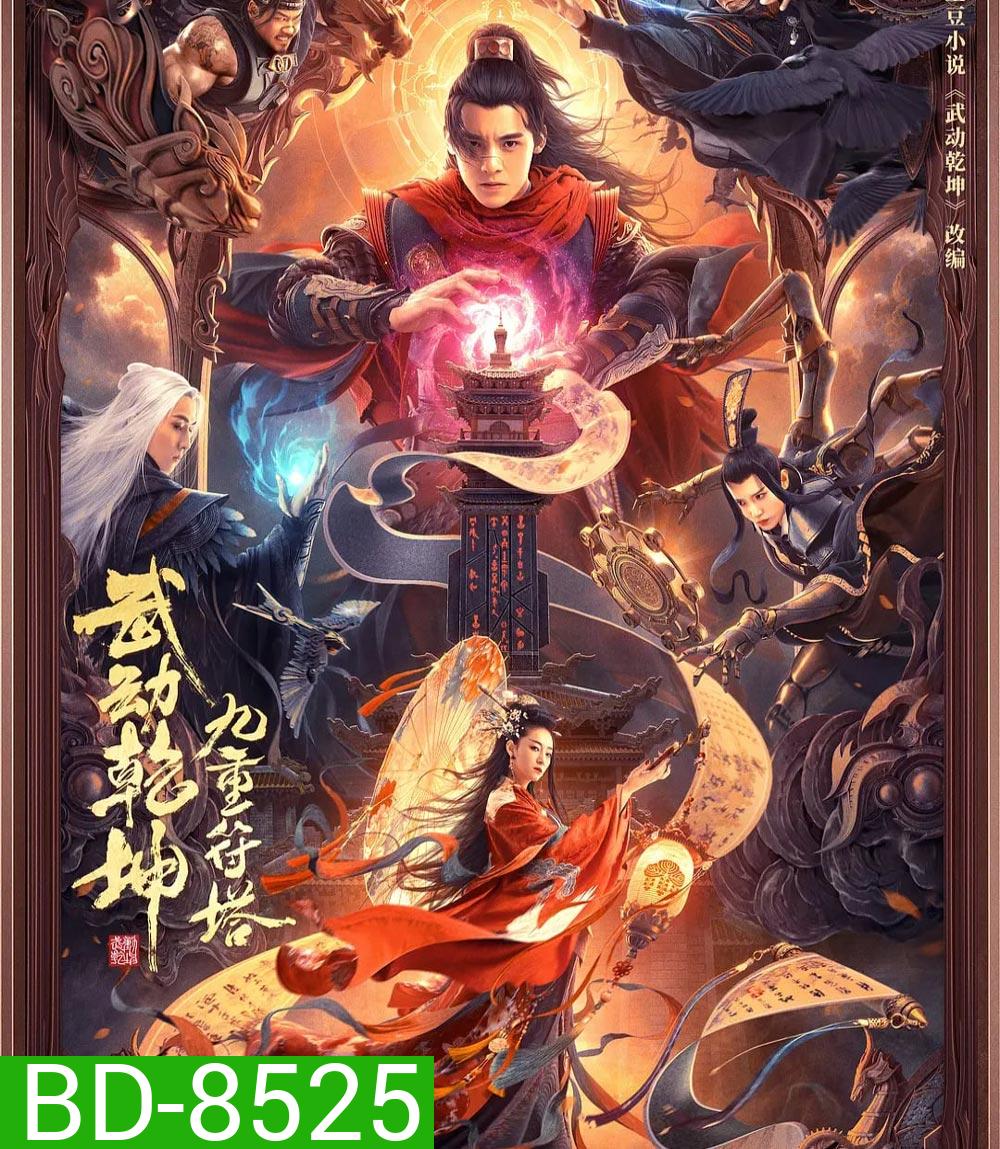 The Thousand Faces of Dunshu 2 (2023) ผู้พิทักษ์หมัดเทวดา 2