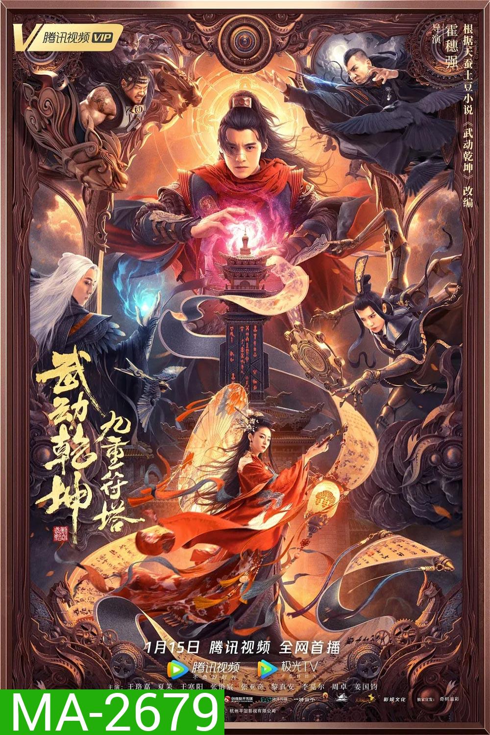 The Thousand Faces of Dunshu 2 (2023) ผู้พิทักษ์หมัดเทวดา 2
