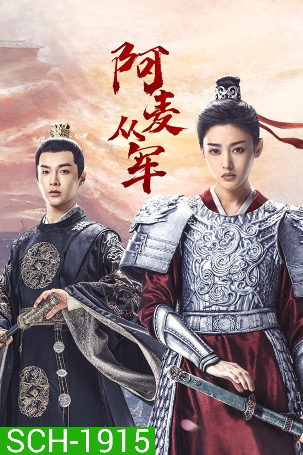 Fighting for Love (2024) สตรีกล้าท้าสงครามรัก (36 ตอน)