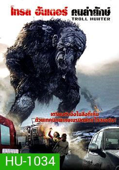 Troll Hunter (2010) โทรล ฮันเตอร์ คนล่ายักษ์