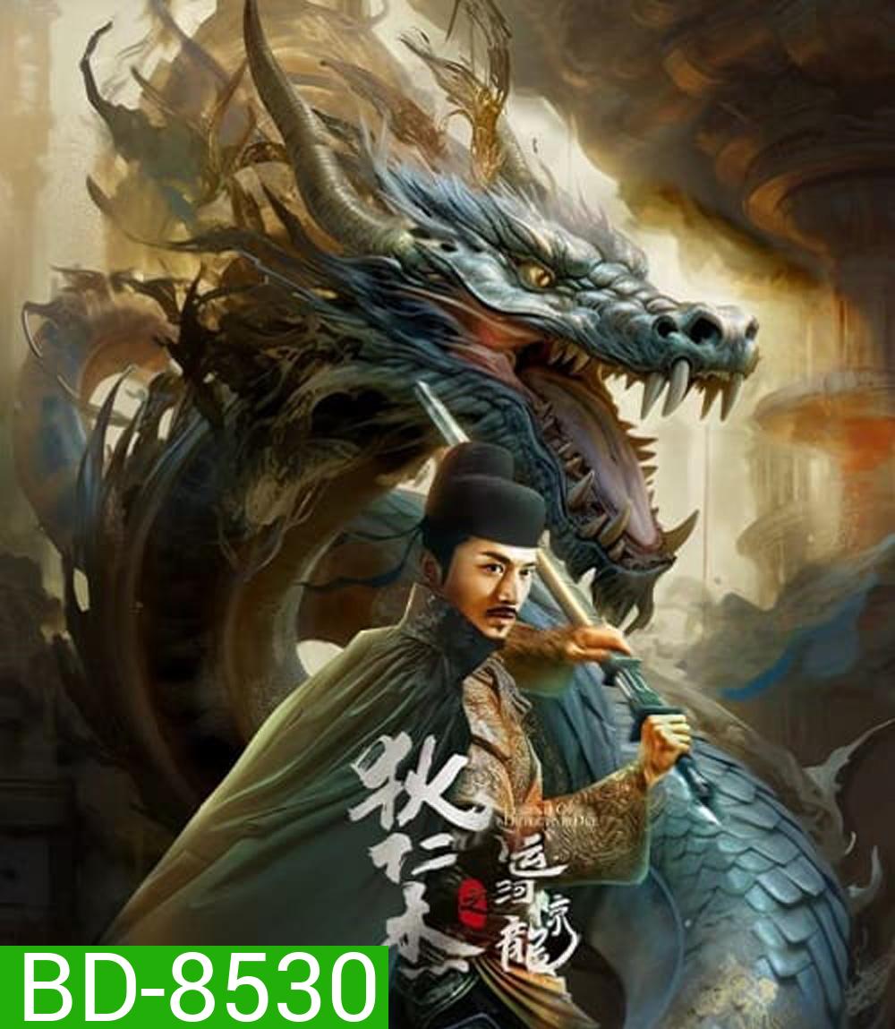 Legend Of Detective Dee ตี๋เหรินเจี๋ย คลองมังกรผวา (2023)