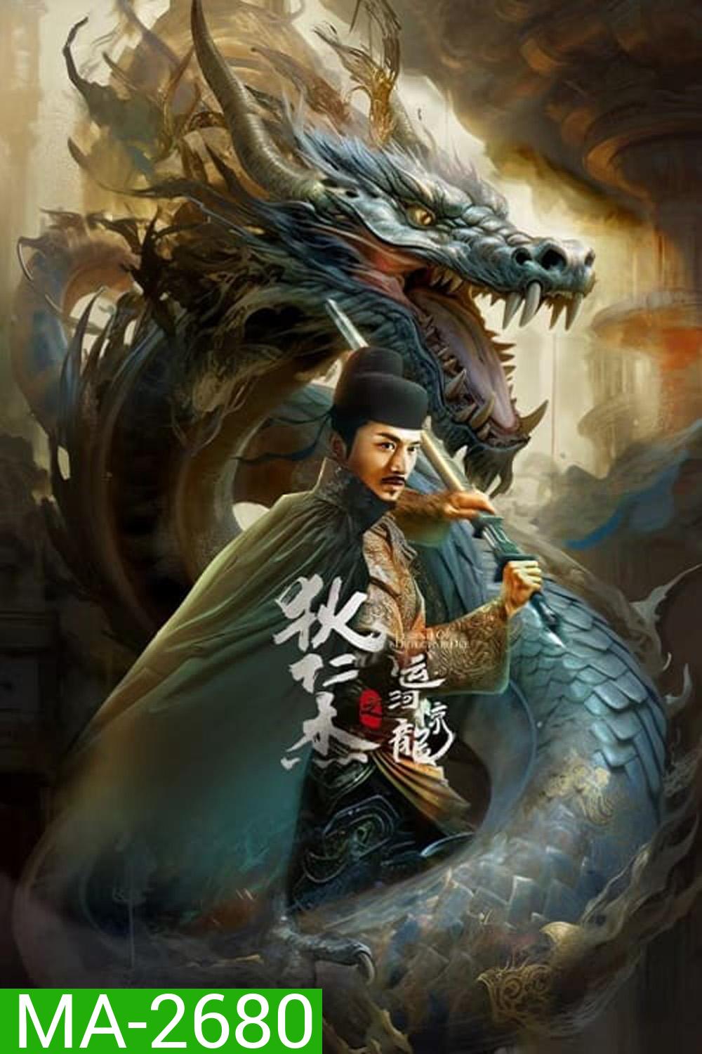 Legend Of Detective Dee ตี๋เหรินเจี๋ย คลองมังกรผวา (2023)