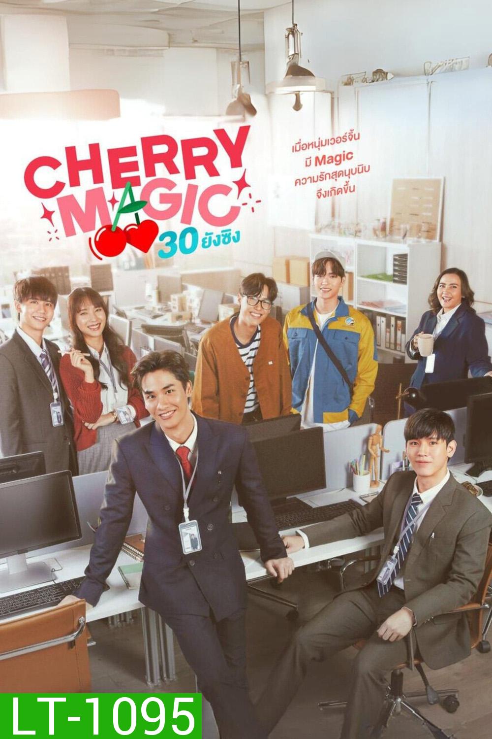 Cherry Magic 30 ยังซิง (2023) 12 ตอนจบ