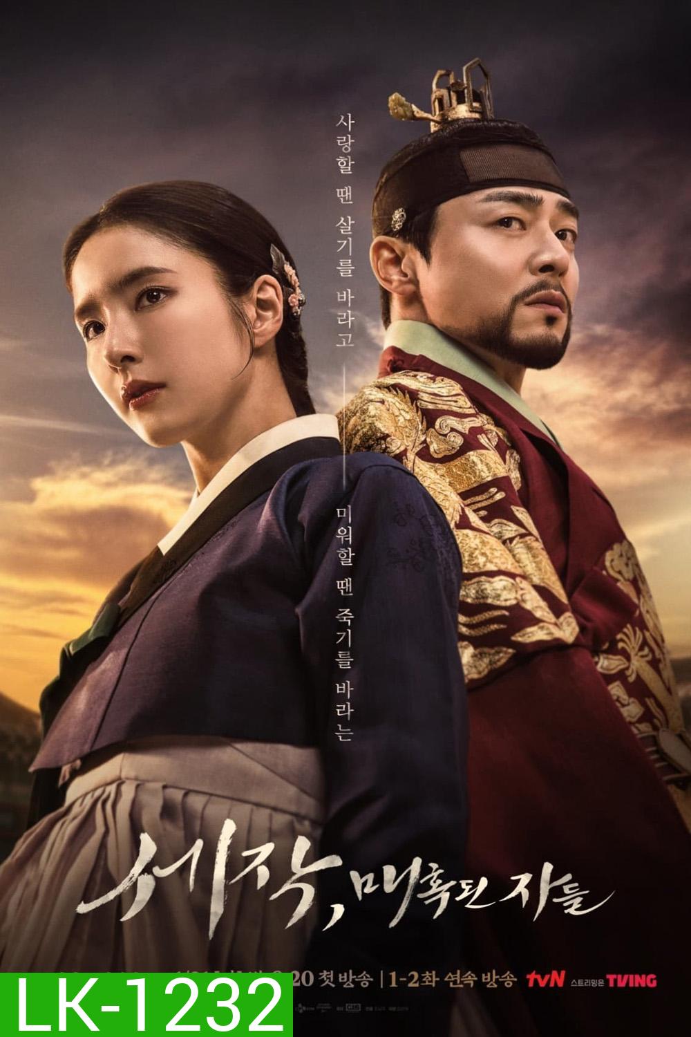 Captivating The King เสน่ห์ร้ายบัลลังก์ลวง (2024) 16 ตอน