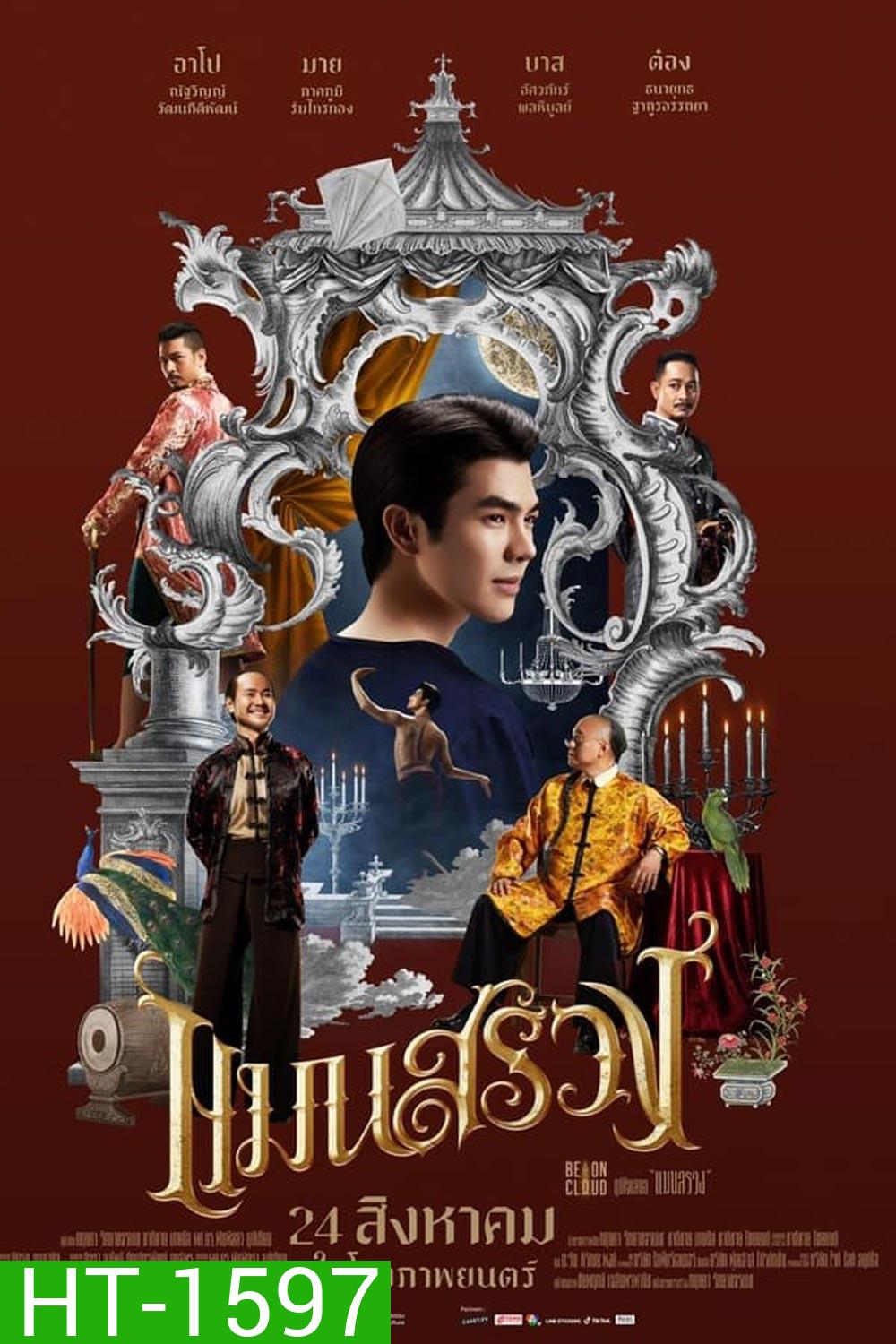 ManSuang แมนสรวง (2023)