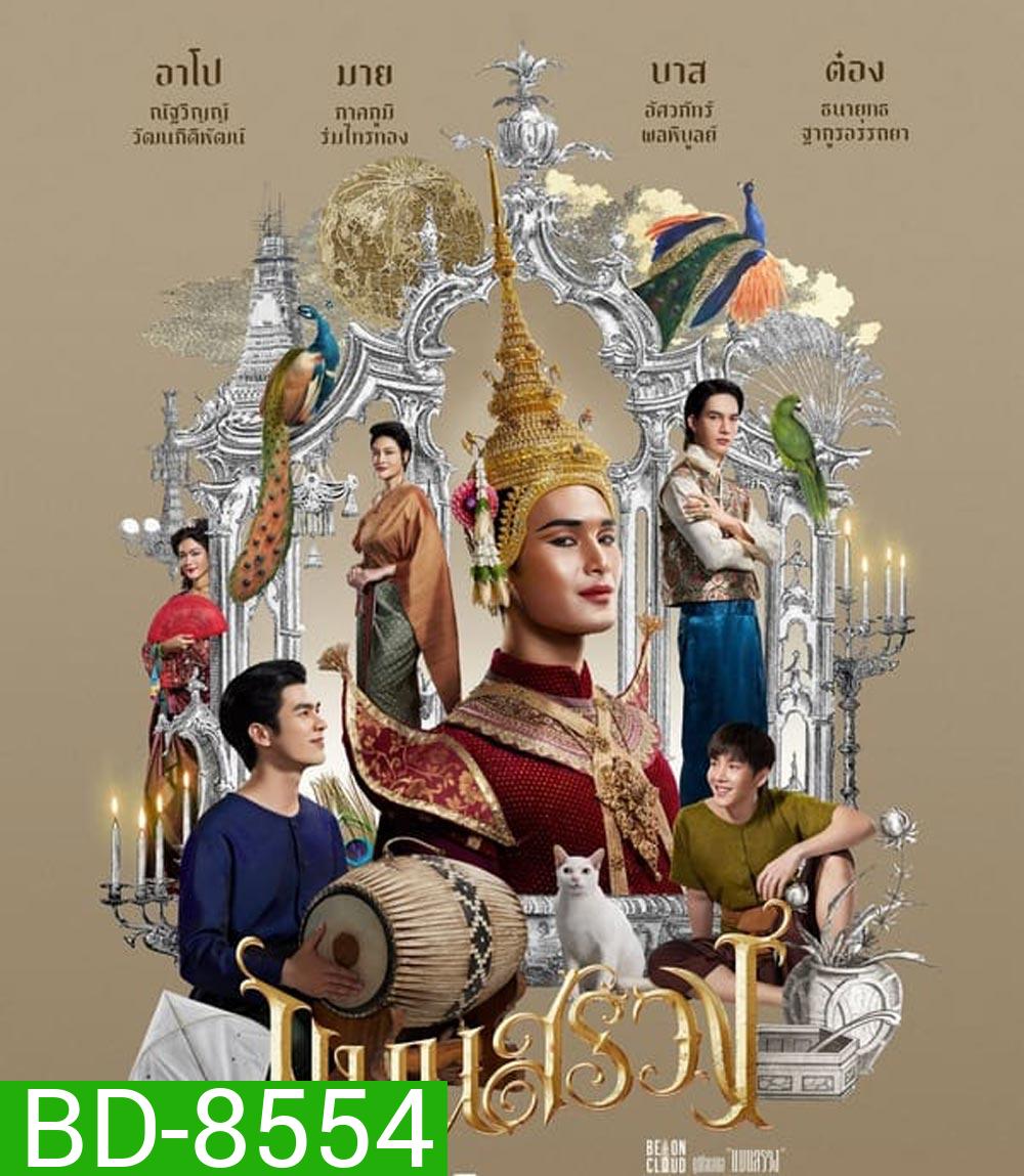 ManSuang แมนสรวง (2023)