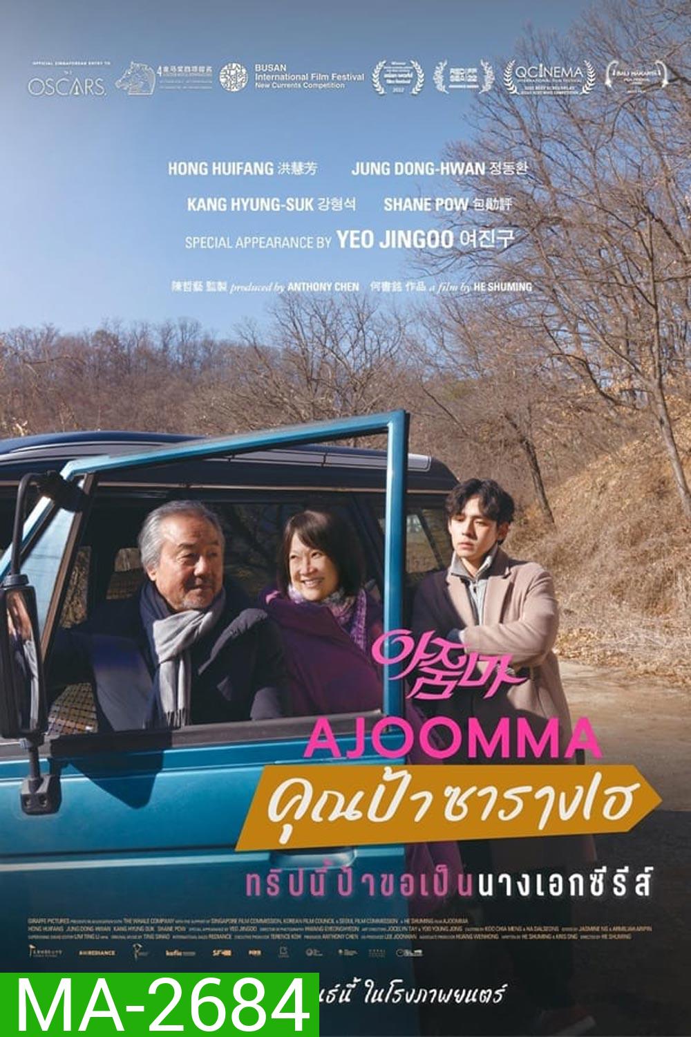 Ajoomma คุณป้าซารางเฮ (2022)