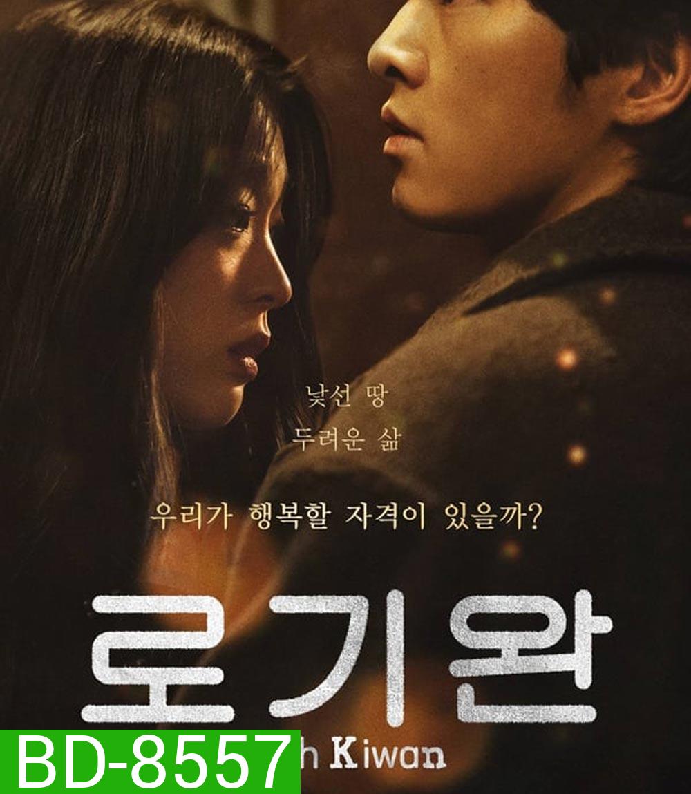 ผมชื่อโรกีวาน (My Name Is Loh Kiwan) (2024)