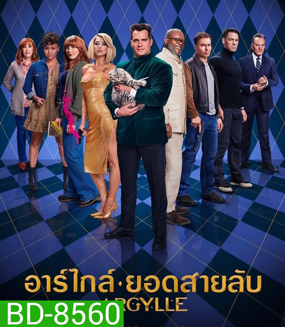 Argylle อาร์ไกล์ ยอดสายลับ (2024)
