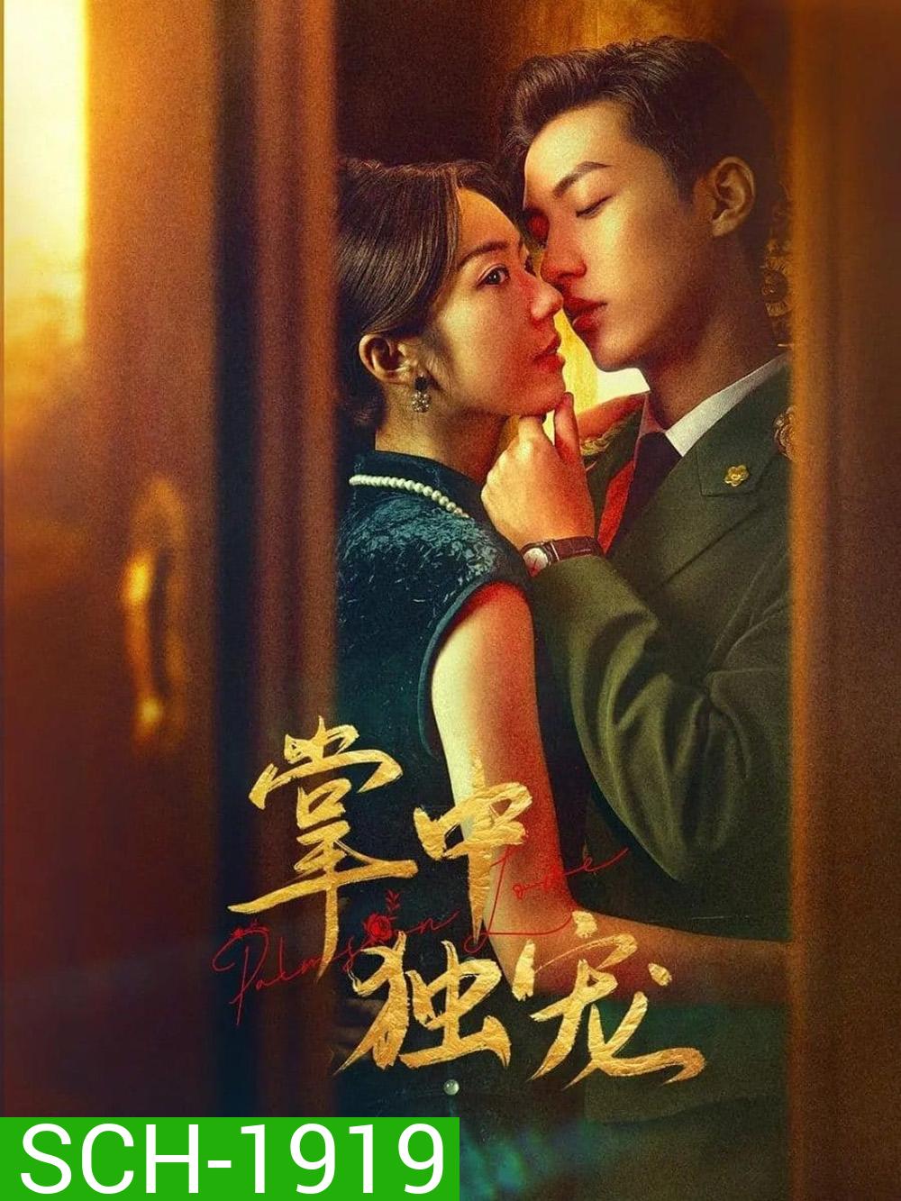 Palms on Love รักในกำมือ (2024) EP.1-24 (จบ)