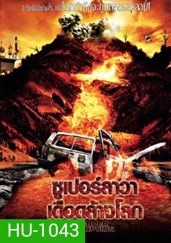 Super Eruption ซูเปอร์ลาวา เดือดล้างโลก