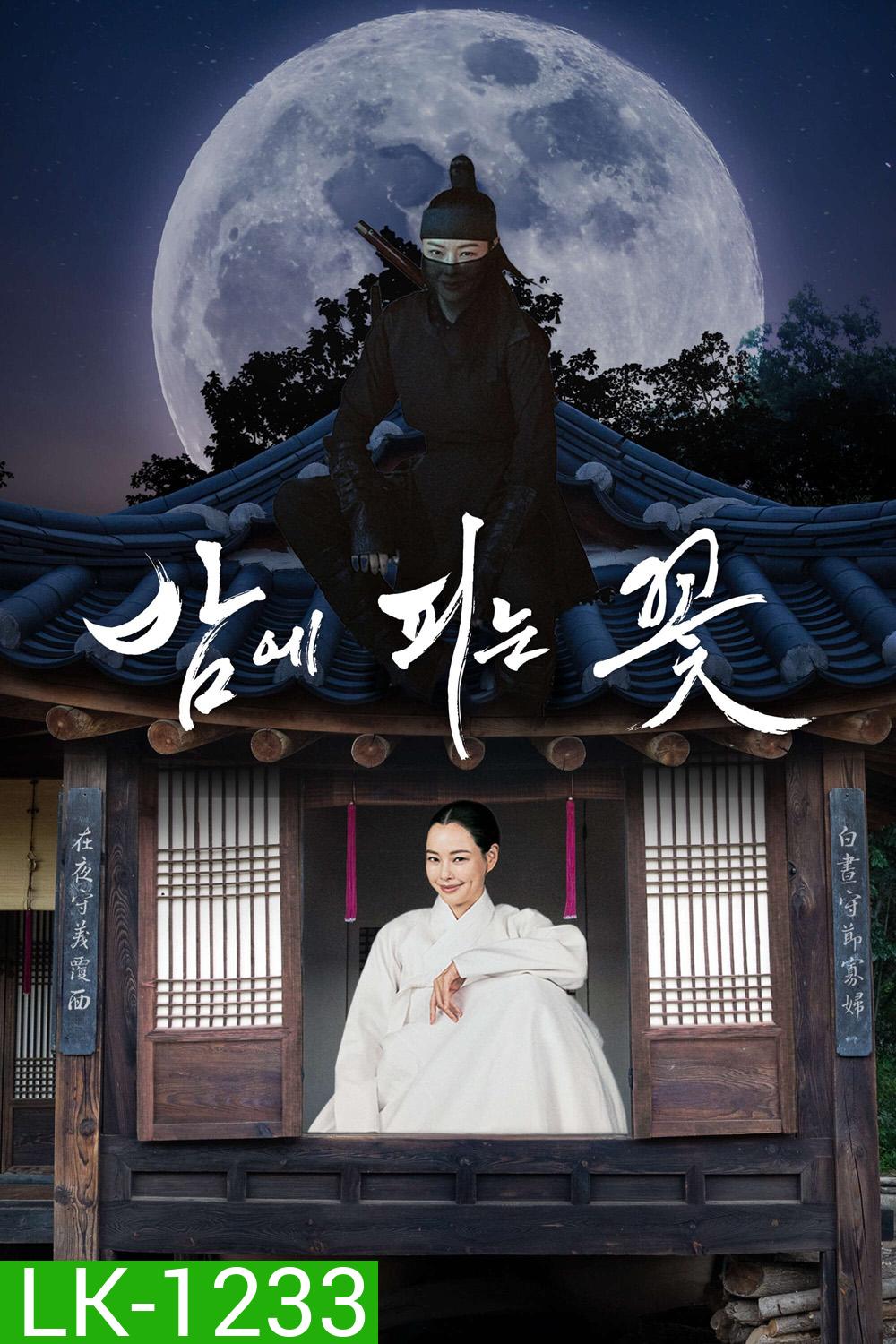Knight Flower ปริศนาดาบคริสตัล (2024) 12 ตอน
