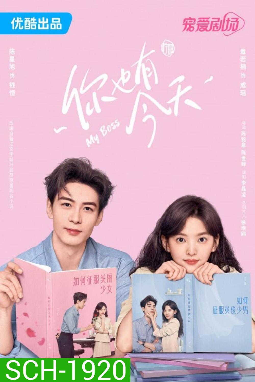 กับดักรักบอสตัวร้าย My Boss (2024) 36 ตอน