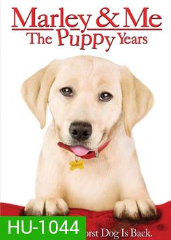 Marley & Me: The Puppy Years จอมป่วนหน้าซื่อ 2 ปีทองน้องหมาตัวกวน