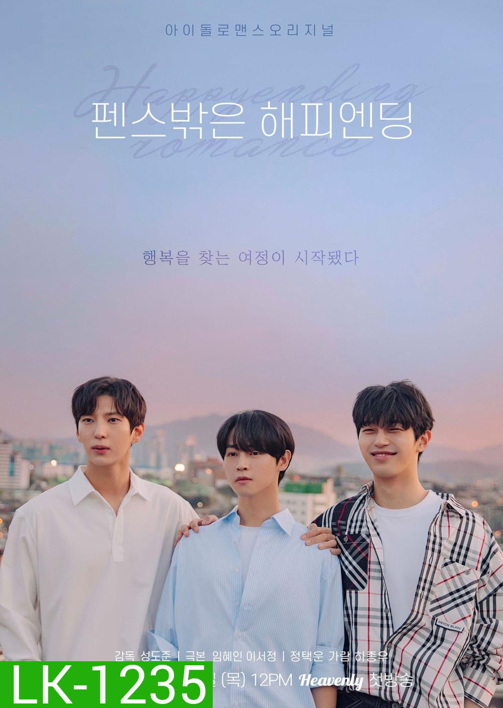 Happy Ending Romance รักนี้ใช่ไหม ที่ใจสมหวัง (2022) 8 ตอน