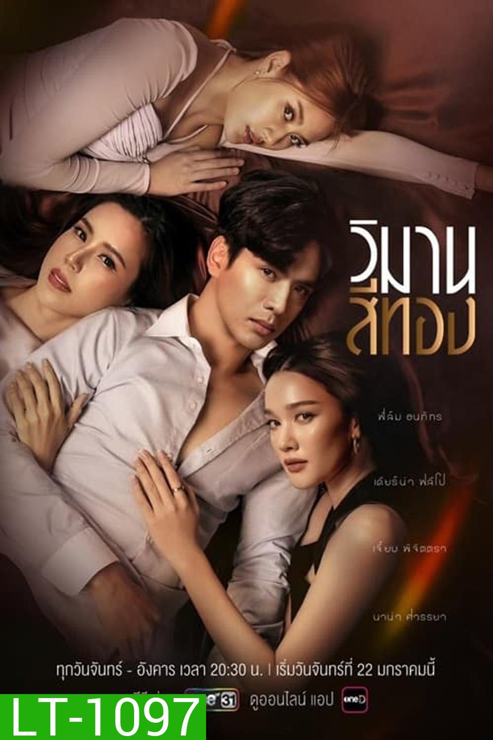 วิมานสีทอง (2567) 16 ตอน