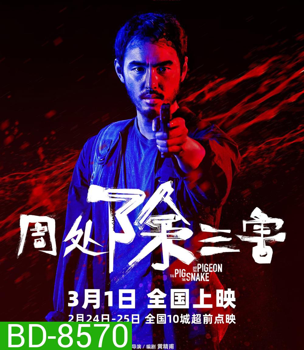 The Pig, the Snake and the Pigeon (2023) ชั่ว เลว เหี้ยม