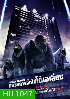 Attack The Block ขบวนการจิ๊กโก๋โต้เอเลี่ยน