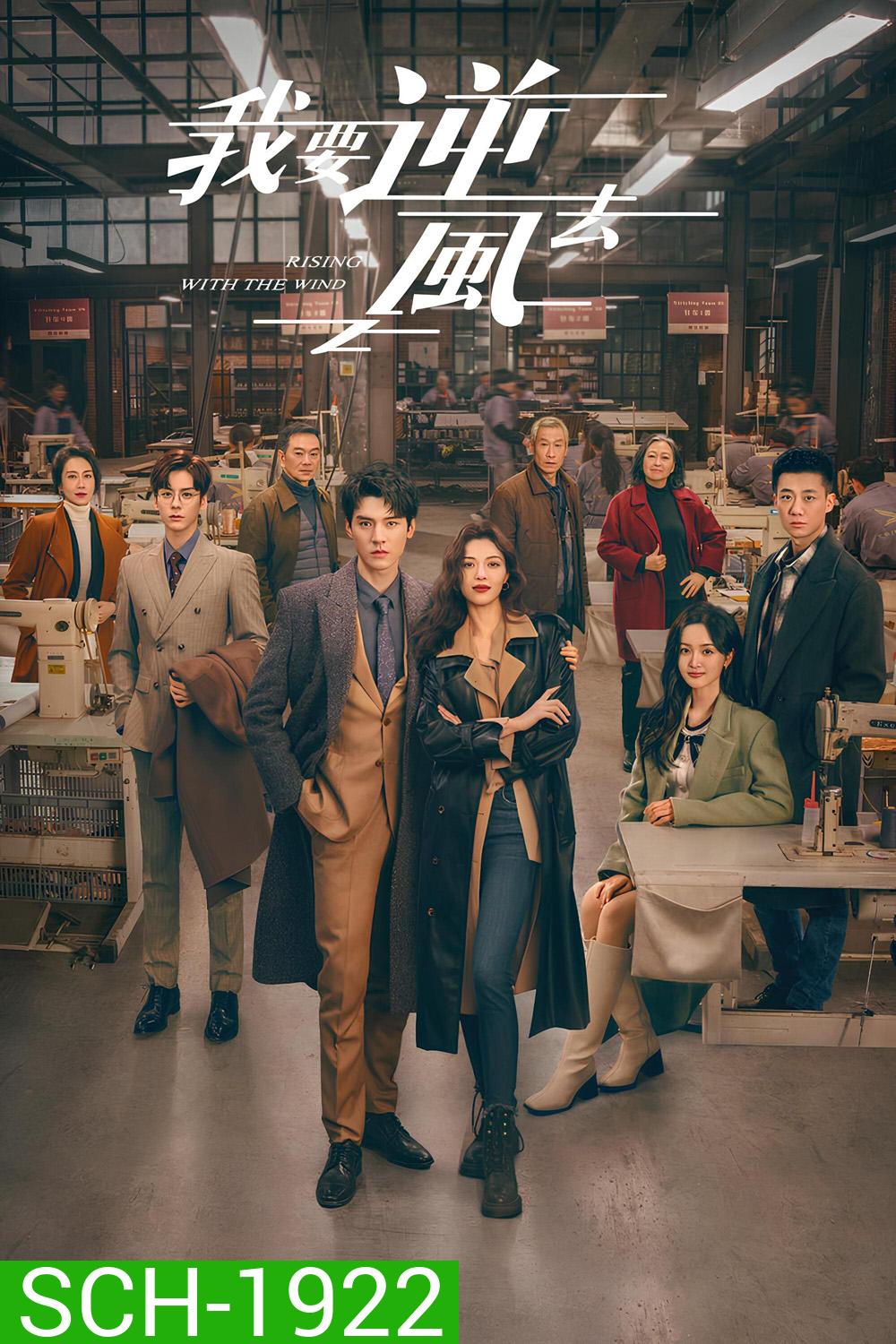 พลิกชะตา ฝ่าเกมธุรกิจ Rising With the Wind (2023) 40 ตอน