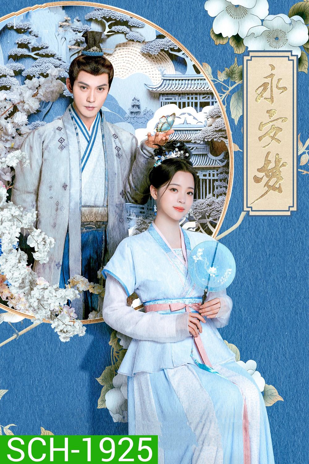 เนรมิตฝันแดนหย่งอัน Yong An Dream (2024) 24 ตอน