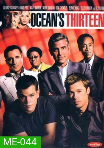 OCEAN 13-โอเชียน 13 เซียนปล้นเหนือเมฆ
