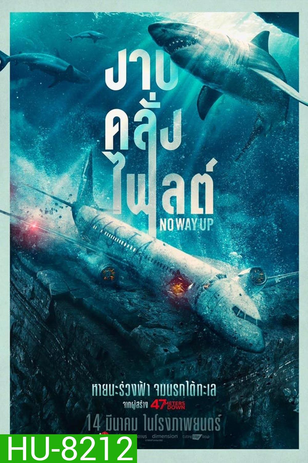 (ZOOM ชัด) No Way Up (2024) งาบคลั่งไฟลต์